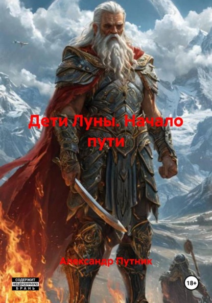 

Дети Луны. Начало пути
