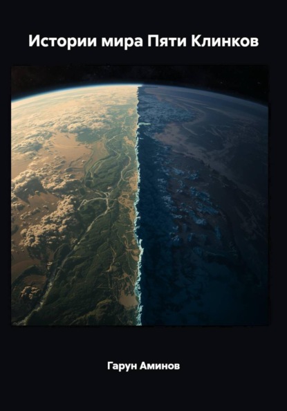 Истории мира Пяти Клинков