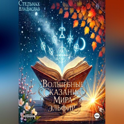 Аудиокнига Владислав Стельмах - Волшебные сказания мира Эльфир