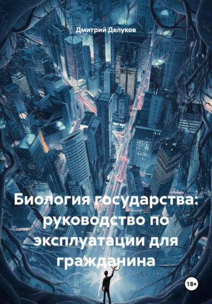 

Биология государства: руководство по эксплуатации для гражданина