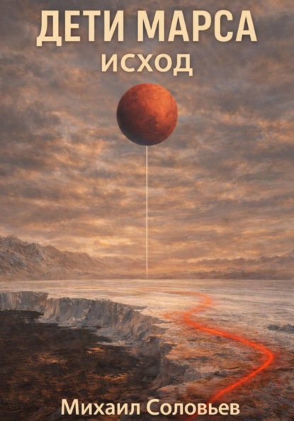 Дети Марса. Исход
