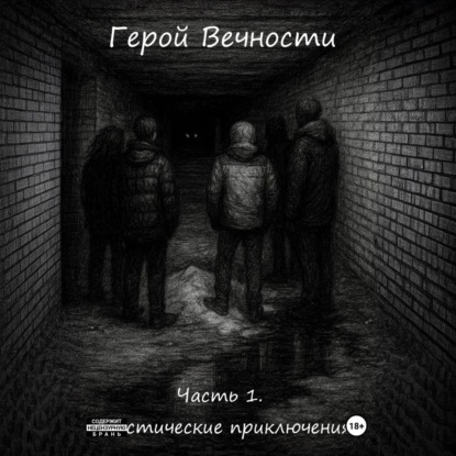 

Герой Вечности. Часть 1. Мистические приключения