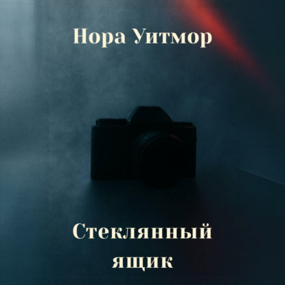 

Стеклянный ящик