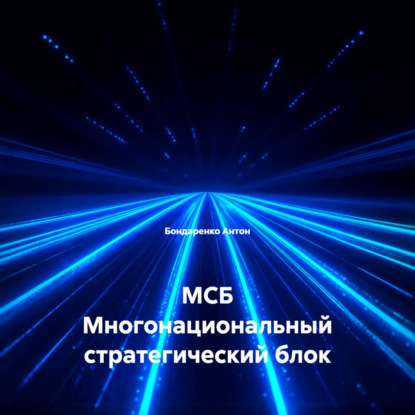 Аудиокнига Бондаренко Антон - МСБ Многонациональный стратегический блок