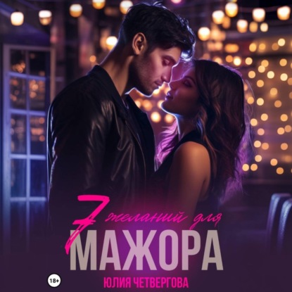 

Семь желаний для Мажора