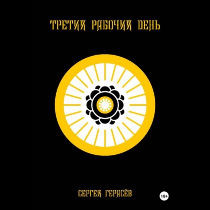 

Третий рабочий день