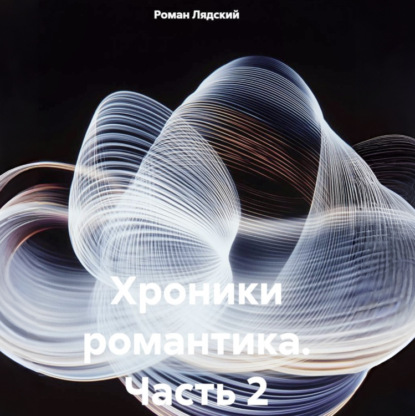 Аудиокнига «Хроники романтика. Часть 2», Роман Лядский