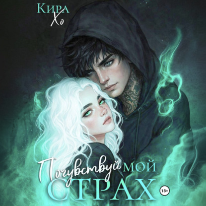 Аудиокнига «Почувствуй мой страх», Кира Хо