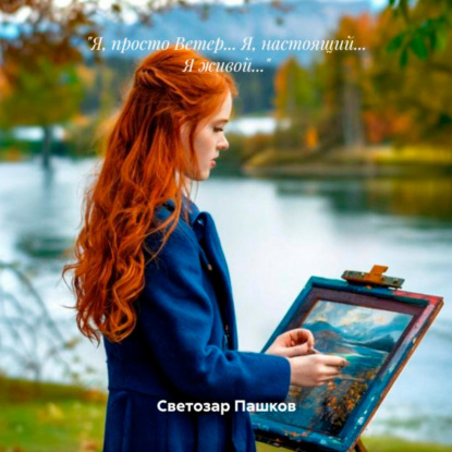 «Я, просто ветер… Я, настоящий… Я живой…»