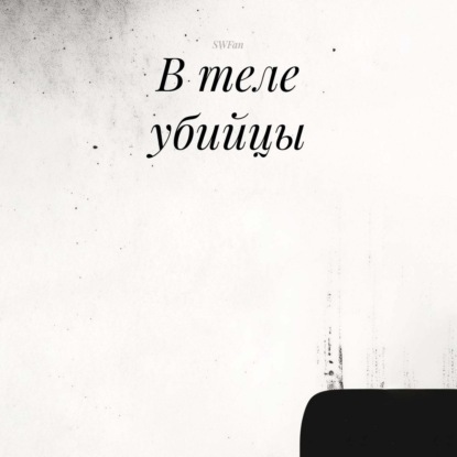 Аудиокнига «В теле убийцы», SWFan