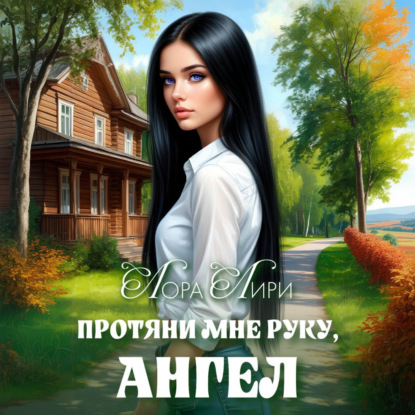 

Протяни мне руку, ангел