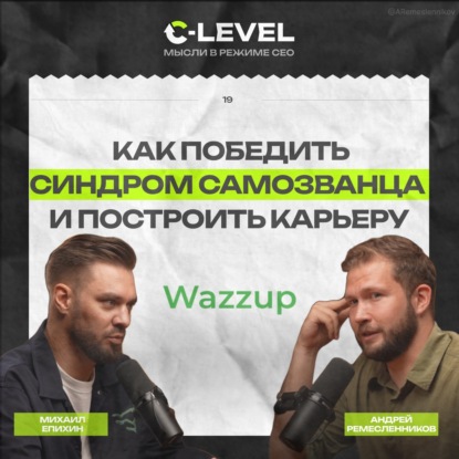 Как победить синдром самозванца и построить успешную карьеру. Михаил Епихин | Wazzup