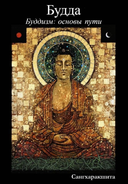Буддизм: основы пути. 1 Будда