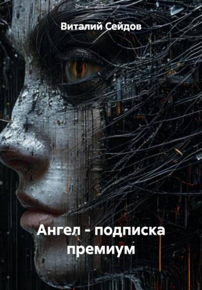Ангел - подписка премиум