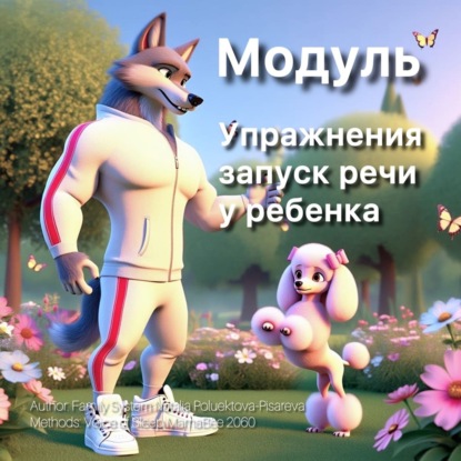 Module: Exercises Speech Launch for a Child / Упражнения заруска речи у ребенка