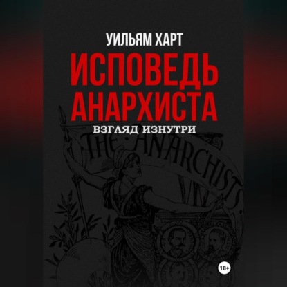Исповедь анархиста: 10 лет в подполье