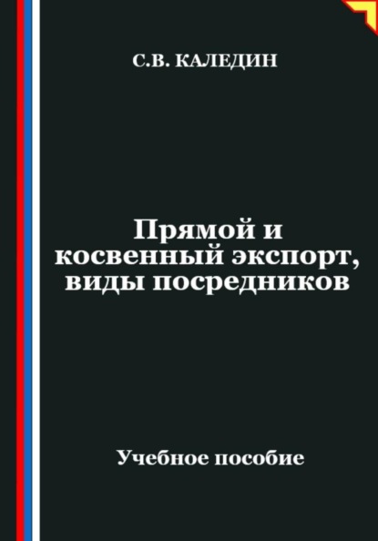Прямой и косвенный экспорт, виды посредников