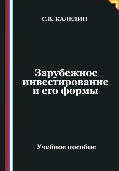 Зарубежное инвестирование и его формы