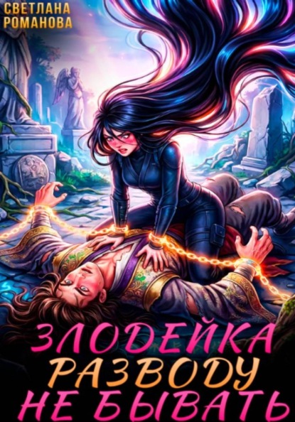 Злодейка. Разводу не бывать