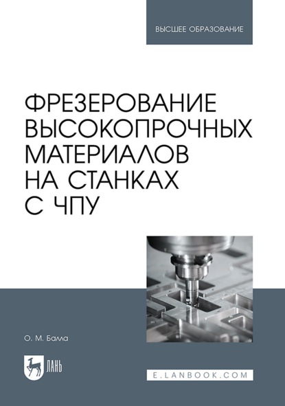 

Фрезерование высокопрочных материалов на станках с ЧПУ. Учебное пособие для вузов