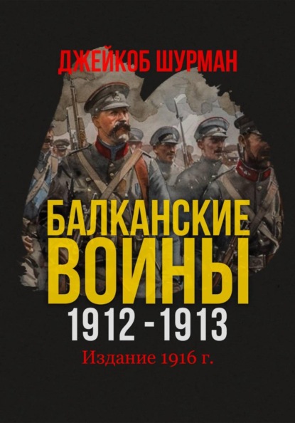 Балканские войны 1912-1913