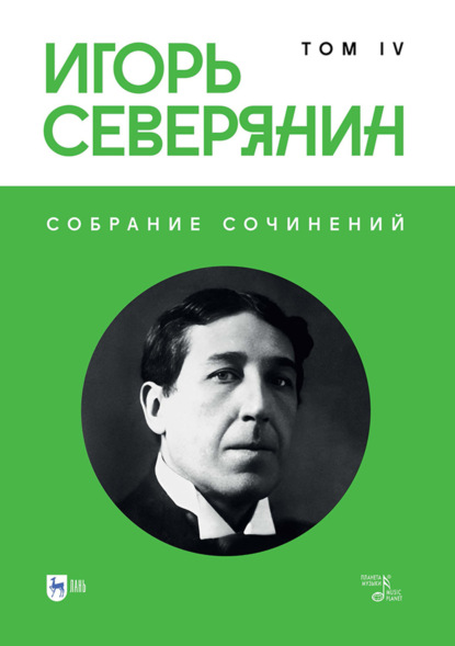

Собрание сочинений. Том 4