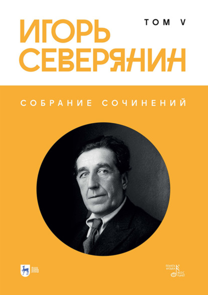 

Собрание сочинений. Том 5