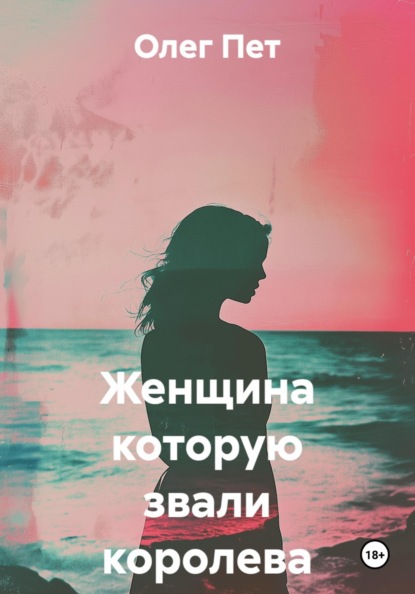 Женщина которую звали королева