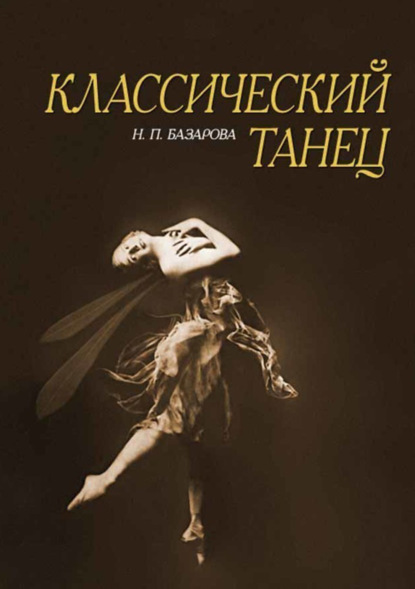 Классический танец. Учебное пособие. 9-е издание, стереотипное