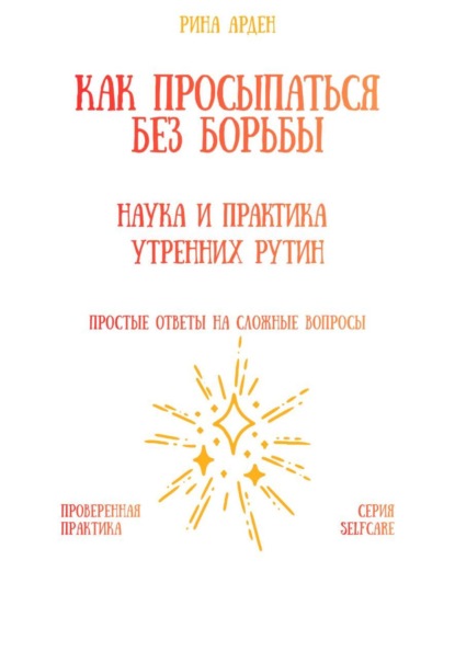 

Как просыпаться без борьбы: наука и практика утренних рутин