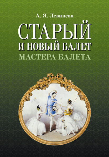 Старый и новый балет. Мастера балета. 3-е издание, стереотипное