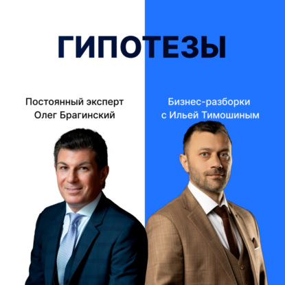 Выпуск №164: Навык предпринимателя «Гипотезы» Бизнес-разборки: Илья Тимошин и Олег Брагинский