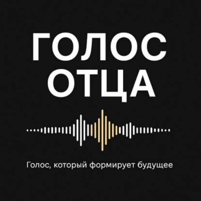 Голос отца "Папа нужен с рождения"