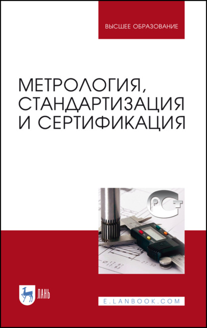 

Метрология, стандартизация и сертификация. Учебник для вузов. 6-е издание, стереотипное