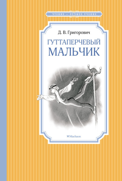 

Гуттаперчевый мальчик