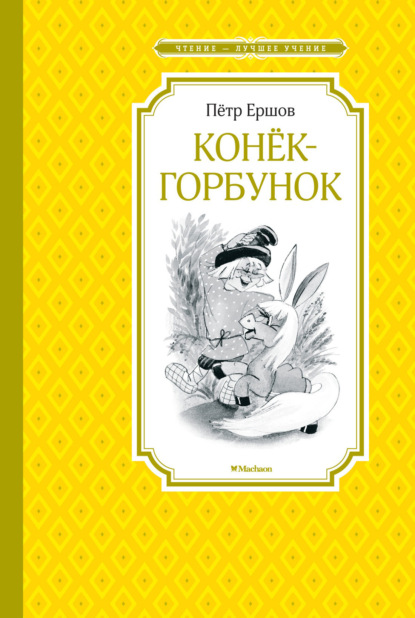 

Конёк-горбунок