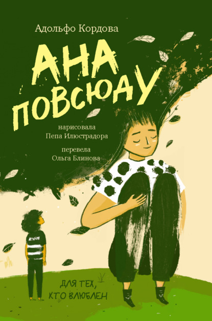 Ана повсюду