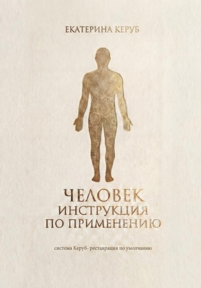 Человек. Инструкция по применению. Система Керуб – реставрация по умолчанию