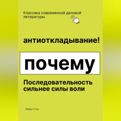 Обложка аудиокниги «Антиоткладывание. Почему последовательность сильнее силы воли»