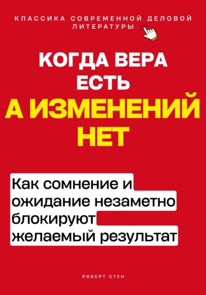 Когда вера есть, а изменений нет. Как сомнение и ожидание незаметно блокируют желаемый результат