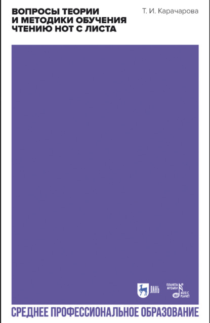 Вопросы теории и методики обучения чтению нот с листа. Учебное пособие для СПО. 3-е издание, стереотипное