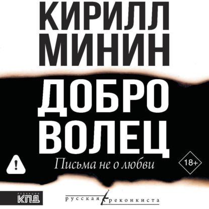 Доброволец. Письма не о любви