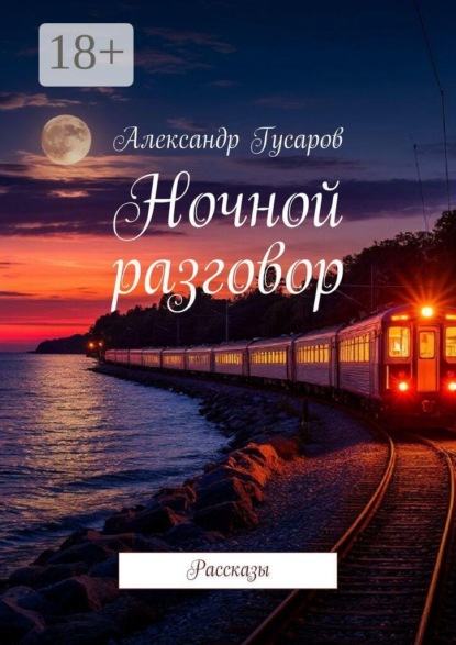 Ночной разговор. Рассказы
