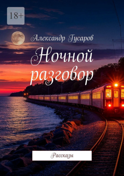 

Ночной разговор. Рассказы