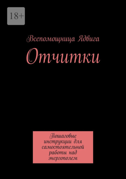 Отчитки. Пошаговые инструкции для самостоятельной работы над энергополем
