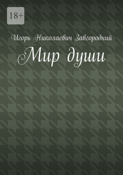 

Мир души