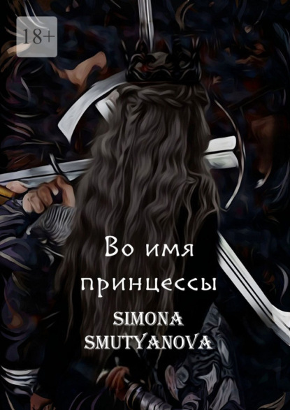 

Во имя принцессы. Том 1. Книга 1