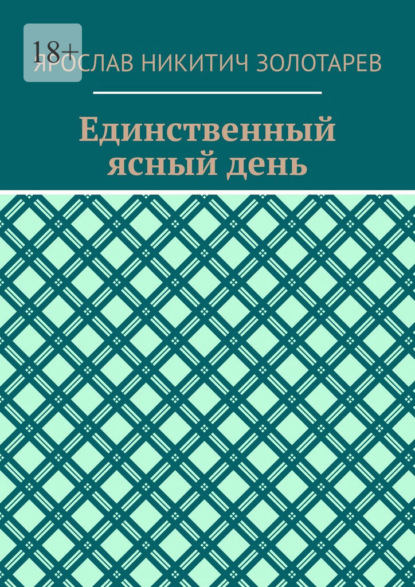 Единственный ясный день