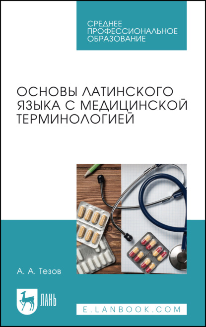 Основы латинского языка с медицинской терминологией. Учебное пособие для СПО. 3-е издание, стереотипное