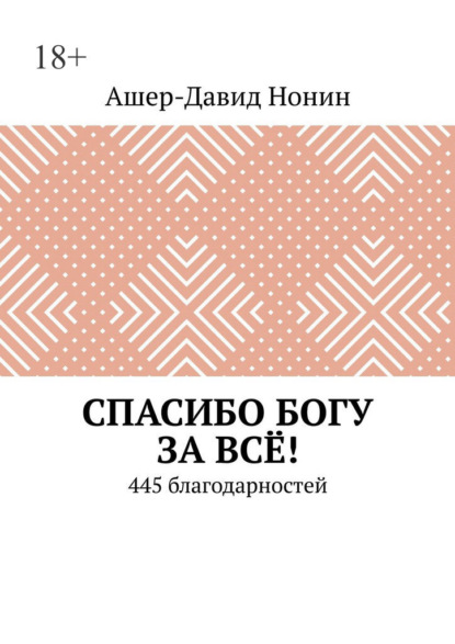 Спасибо Богу за всё! 445 благодарностей